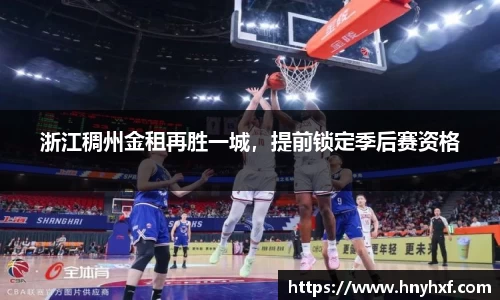 浙江稠州金租再胜一城，提前锁定季后赛资格