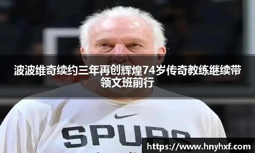 波波维奇续约三年再创辉煌74岁传奇教练继续带领文班前行