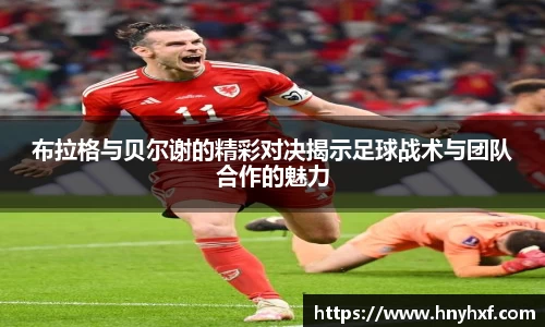 布拉格与贝尔谢的精彩对决揭示足球战术与团队合作的魅力