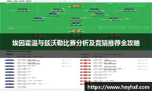 埃因霍温与兹沃勒比赛分析及竞猜推荐全攻略