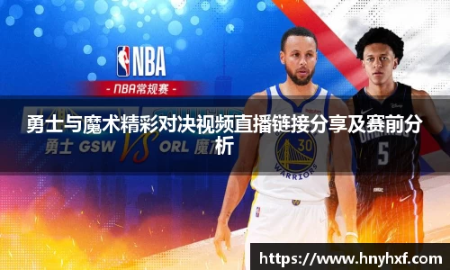勇士与魔术精彩对决视频直播链接分享及赛前分析