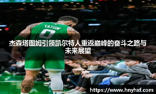 杰森塔图姆引领凯尔特人重返巅峰的奋斗之路与未来展望
