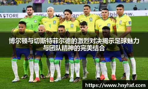 博尔顿与切斯特菲尔德的激烈对决揭示足球魅力与团队精神的完美结合