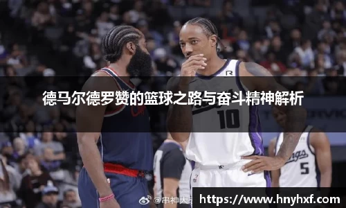 德马尔德罗赞的篮球之路与奋斗精神解析