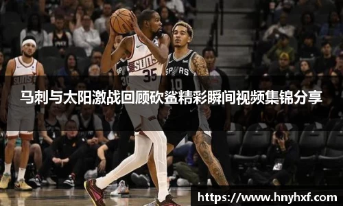 马刺与太阳激战回顾砍鲨精彩瞬间视频集锦分享