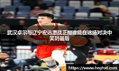 武汉卓尔与辽宁宏远激战正酣谁能在这场对决中笑到最后