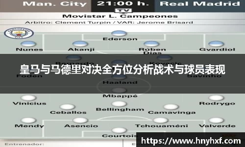 皇马与马德里对决全方位分析战术与球员表现