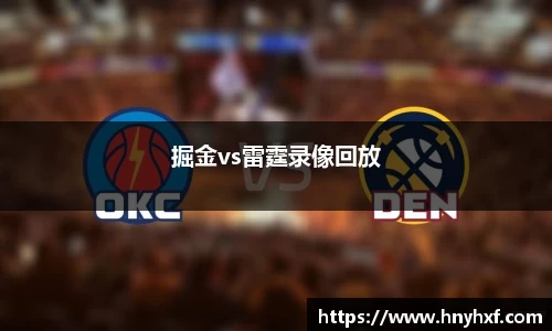 掘金vs雷霆录像回放