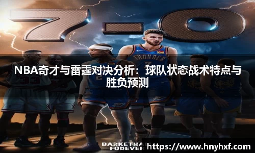 NBA奇才与雷霆对决分析：球队状态战术特点与胜负预测