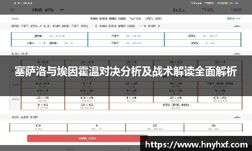 塞萨洛与埃因霍温对决分析及战术解读全面解析
