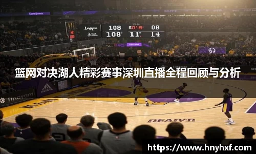 篮网对决湖人精彩赛事深圳直播全程回顾与分析