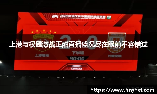 上港与权健激战正酣直播盛况尽在眼前不容错过
