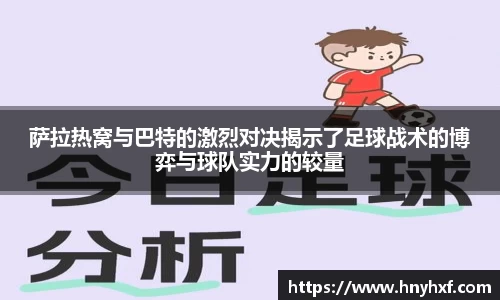 萨拉热窝与巴特的激烈对决揭示了足球战术的博弈与球队实力的较量