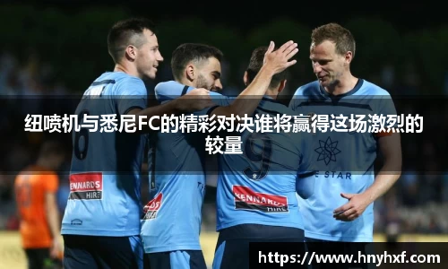 纽喷机与悉尼FC的精彩对决谁将赢得这场激烈的较量