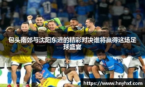 包头南郊与沈阳东进的精彩对决谁将赢得这场足球盛宴