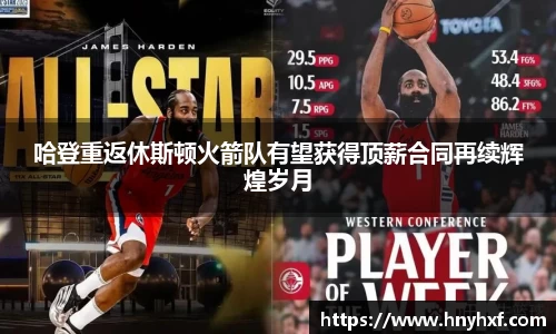 哈登重返休斯顿火箭队有望获得顶薪合同再续辉煌岁月