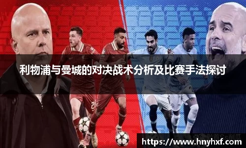 利物浦与曼城的对决战术分析及比赛手法探讨
