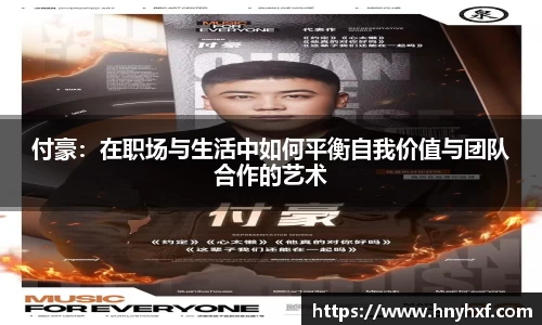 付豪：在职场与生活中如何平衡自我价值与团队合作的艺术