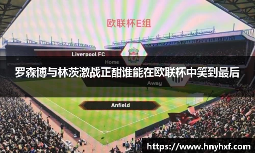 罗森博与林茨激战正酣谁能在欧联杯中笑到最后