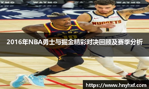 2016年NBA勇士与掘金精彩对决回顾及赛季分析