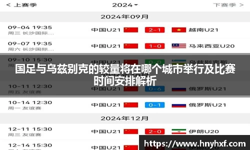 国足与乌兹别克的较量将在哪个城市举行及比赛时间安排解析