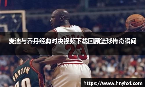 麦迪与乔丹经典对决视频下载回顾篮球传奇瞬间
