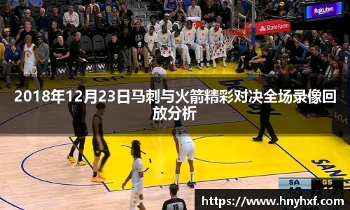 2018年12月23日马刺与火箭精彩对决全场录像回放分析