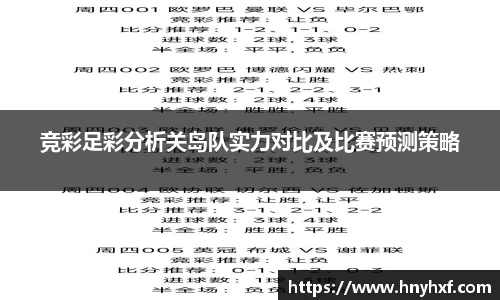 竞彩足彩分析关岛队实力对比及比赛预测策略