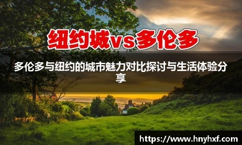 多伦多与纽约的城市魅力对比探讨与生活体验分享