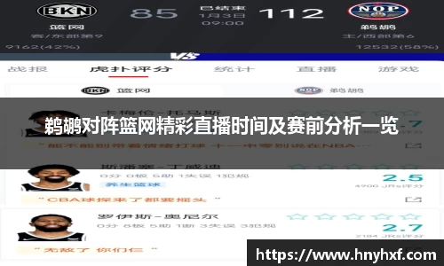 鹈鹕对阵篮网精彩直播时间及赛前分析一览