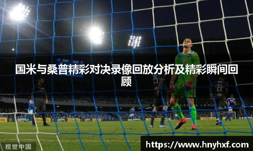 国米与桑普精彩对决录像回放分析及精彩瞬间回顾