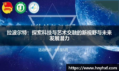 拉波尔特：探索科技与艺术交融的新视野与未来发展潜力