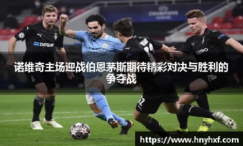 诺维奇主场迎战伯恩茅斯期待精彩对决与胜利的争夺战