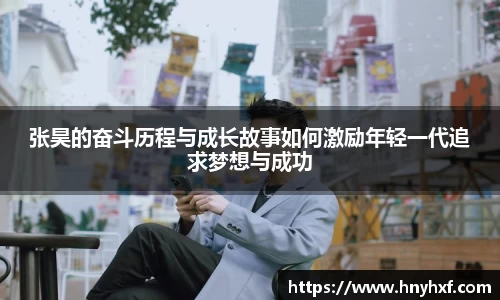 张昊的奋斗历程与成长故事如何激励年轻一代追求梦想与成功