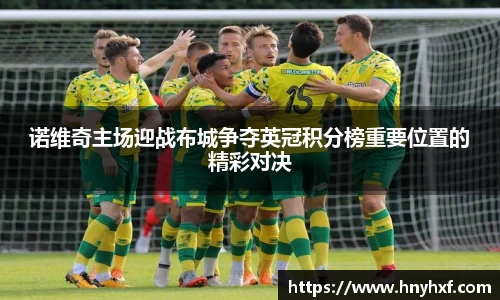 诺维奇主场迎战布城争夺英冠积分榜重要位置的精彩对决