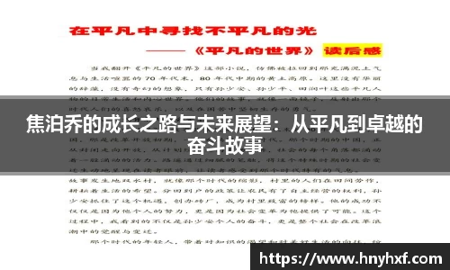 焦泊乔的成长之路与未来展望：从平凡到卓越的奋斗故事