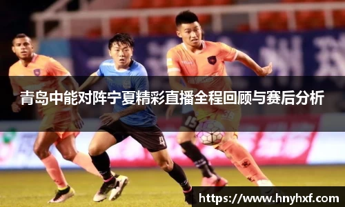 青岛中能对阵宁夏精彩直播全程回顾与赛后分析