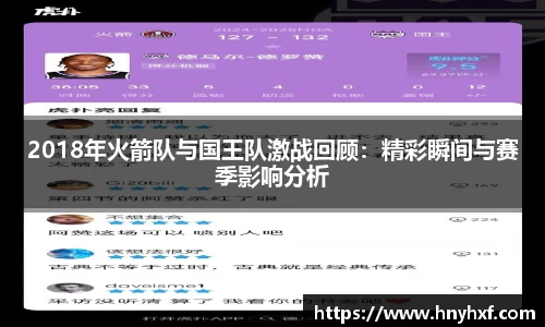 2018年火箭队与国王队激战回顾：精彩瞬间与赛季影响分析