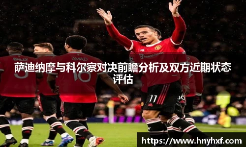 萨迪纳摩与科尔察对决前瞻分析及双方近期状态评估