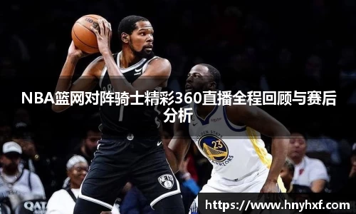 NBA篮网对阵骑士精彩360直播全程回顾与赛后分析