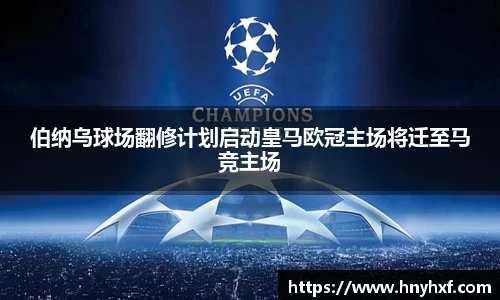 伯纳乌球场翻修计划启动皇马欧冠主场将迁至马竞主场
