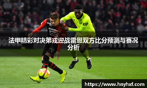 法甲精彩对决第戎迎战雷恩双方比分预测与赛况分析