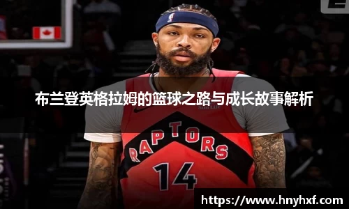 布兰登英格拉姆的篮球之路与成长故事解析