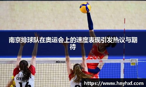 南京排球队在奥运会上的速度表现引发热议与期待