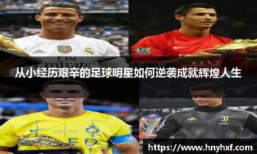 从小经历艰辛的足球明星如何逆袭成就辉煌人生