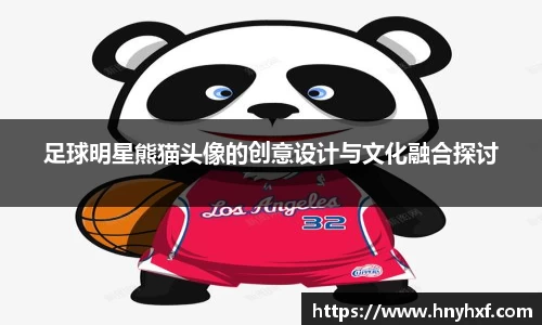 足球明星熊猫头像的创意设计与文化融合探讨