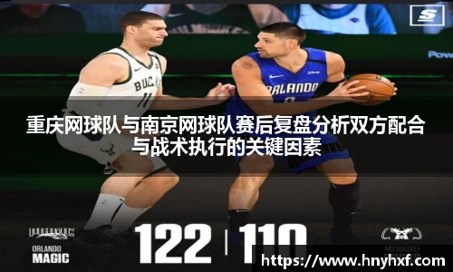 重庆网球队与南京网球队赛后复盘分析双方配合与战术执行的关键因素