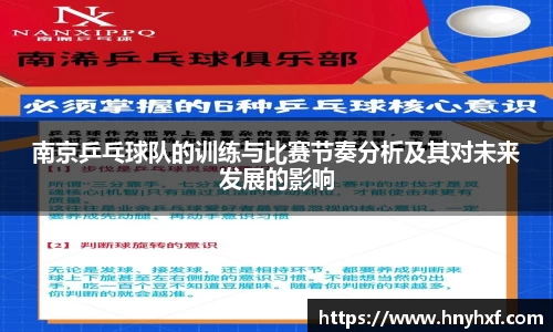 南京乒乓球队的训练与比赛节奏分析及其对未来发展的影响