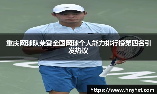 重庆网球队荣登全国网球个人能力排行榜第四名引发热议