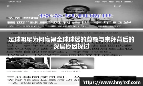 足球明星为何赢得全球球迷的尊敬与崇拜背后的深层原因探讨